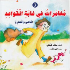مغامرات في غابة القواعد3: الماضي والمضارع | ISBN 9789953695310 | Kalimat Store