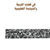في-قضايا-التربية-والسياسة-التع
