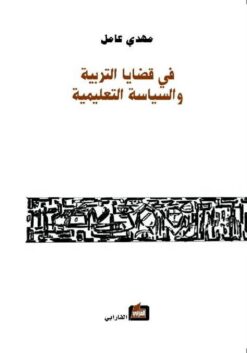 في-قضايا-التربية-والسياسة-التع