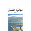 موانئ المشرق | ISBN 9789953713571 | Kalimat Store