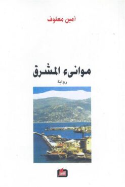 موانئ المشرق | ISBN 9789953713571 | Kalimat Store