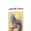صخرة طانيوس | ISBN 9789953714530 | Kalimat Store