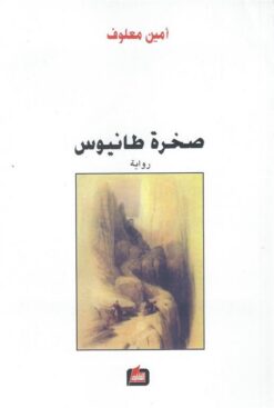 صخرة طانيوس | ISBN 9789953714530 | Kalimat Store