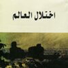 اختلال العالم | ISBN 9789953714554 | Kalimat Store