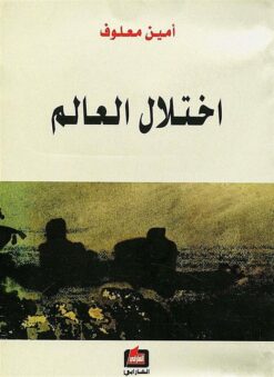 اختلال العالم | ISBN 9789953714554 | Kalimat Store