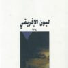 ليون الإفريقى | ISBN 9789953715353 | Kalimat Store