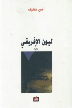 ليون الإفريقى | ISBN 9789953715353 | Kalimat Store