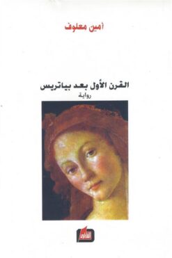 القرن الأول بعد بياتريس | ISBN 9789953718170 | Kalimat Store
