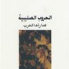الحروب الصليبية كما رآها العرب | ISBN 9789953719061 | Kalimat Store