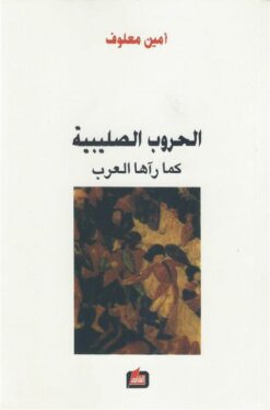 الحروب الصليبية كما رآها العرب | ISBN 9789953719061 | Kalimat Store