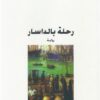 رحلة بالداسار | ISBN 9789953719078 | Kalimat Store