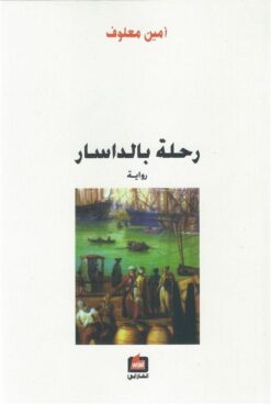 رحلة بالداسار | ISBN 9789953719078 | Kalimat Store