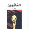 التائهون | ISBN 9789953719191 | Kalimat Store