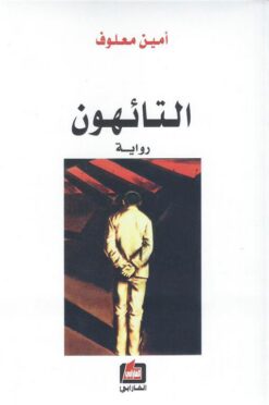 التائهون | ISBN 9789953719191 | Kalimat Store
