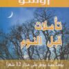 تأملات قبل النوم | ISBN 9789953821405 | Kalimat Store