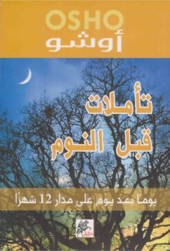 تأملات قبل النوم | ISBN 9789953821405 | Kalimat Store