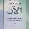 ممارسة قوة الان | ISBN 9789953821429 | Kalimat Store