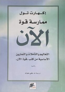 ممارسة قوة الان | ISBN 9789953821429 | Kalimat Store