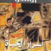 أسرار الحياة | ISBN 9789953821474 | Kalimat Store