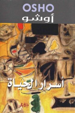 أسرار الحياة | ISBN 9789953821474 | Kalimat Store