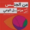 من-الجنس-إلى-أعلى-مراحل-الوعي