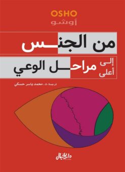 من-الجنس-إلى-أعلى-مراحل-الوعي