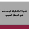 تحولات الطبقة الوسطى في الوطن | ISBN 9789953826103 | Kalimat Store