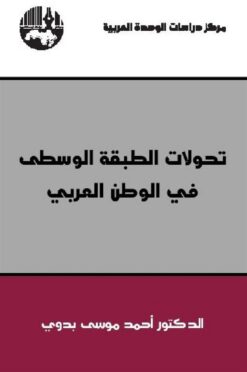 تحولات الطبقة الوسطى في الوطن | ISBN 9789953826103 | Kalimat Store