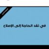 في نقد الحاجة إلى الإصلاح | ISBN 9789953826462 | Kalimat Store