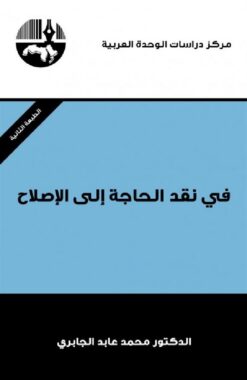 في نقد الحاجة إلى الإصلاح | ISBN 9789953826462 | Kalimat Store
