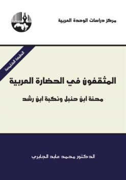 المثقفون في الحضارة العربية | ISBN 9789953826486 | Kalimat Store
