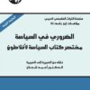 الضروري في السياسة | ISBN 9789953827148 | Kalimat Store