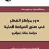 دور مراكز الفكر في صنع السياسة | ISBN 9789953827155 | Kalimat Store