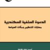 الدعوة السلفية السكندرية | ISBN 9789953827308 | Kalimat Store