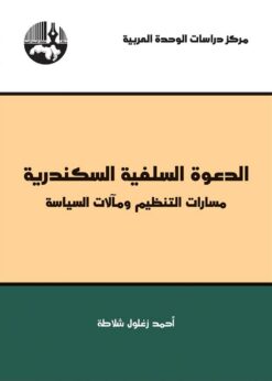 الدعوة السلفية السكندرية | ISBN 9789953827308 | Kalimat Store