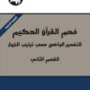 فهم القرآن الحكيم: التفسير الو | ISBN 9789953828473 | Kalimat Store