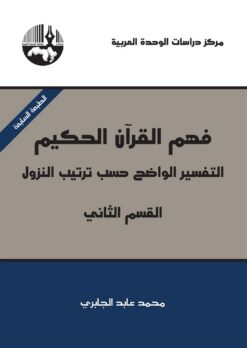 فهم القرآن الحكيم: التفسير الو | ISBN 9789953828473 | Kalimat Store