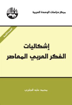 إشكاليات الفكر العربي المعاص | ISBN 9789953828480 | Kalimat Store