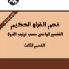 فهم القرآن الحكيم: التفسير الو | ISBN 9789953828497 | Kalimat Store