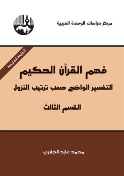 فهم القرآن الحكيم: التفسير الو | ISBN 9789953828497 | Kalimat Store