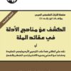 الكشف عن مناهج الأدلة في عقائد | ISBN 9789953828510 | Kalimat Store