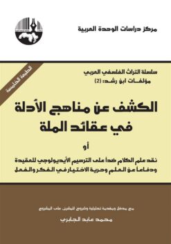 الكشف عن مناهج الأدلة في عقائد | ISBN 9789953828510 | Kalimat Store