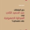 دور السلطان عبدالحميد الثاني ف | ISBN 9789953828602 | Kalimat Store