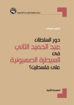 دور السلطان عبدالحميد الثاني ف | ISBN 9789953828602 | Kalimat Store