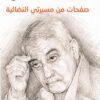 صفحات من مسيرتي النضالية | ISBN 9789953828701 | Kalimat Store