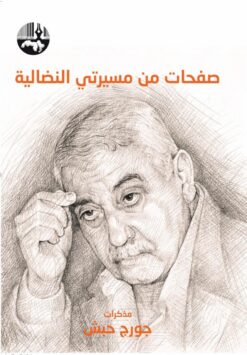 صفحات من مسيرتي النضالية | ISBN 9789953828701 | Kalimat Store