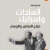 السادات واسرائيل | ISBN 9789953828756 | Kalimat Store