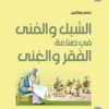السبل والمنى في صناعة الفقر وا | ISBN 9789953828794 | Kalimat Store