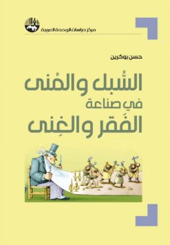 السبل والمنى في صناعة الفقر وا | ISBN 9789953828794 | Kalimat Store