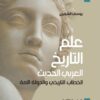 علم التاريخ العربي الحديث | ISBN 9789953828800 | Kalimat Store